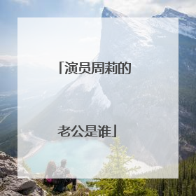 演员周莉的老公是谁