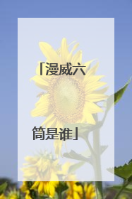 漫威六筒是谁