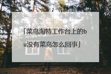 菜鸟淘特工作台上的bu没有菜鸟怎么回事