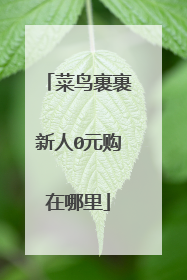 菜鸟裹裹新人0元购在哪里