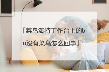 菜鸟淘特工作台上的bu没有菜鸟怎么回事