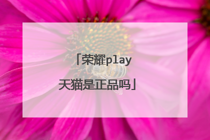 荣耀play天猫是正品吗