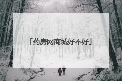 药房网商城好不好