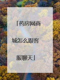 药房网商城怎么跟客服聊天