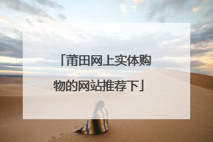 莆田网上实体购物的网站推荐下