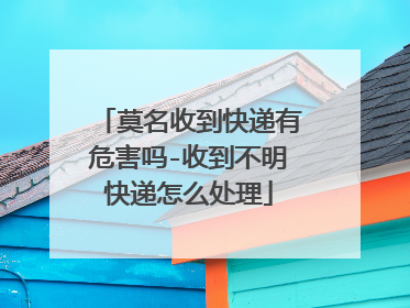 莫名收到快递有危害吗-收到不明快递怎么处理