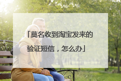 莫名收到淘宝发来的验证短信,怎么办