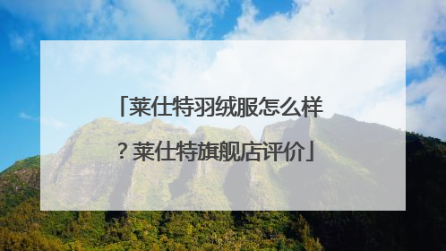 莱仕特羽绒服怎么样?莱仕特旗舰店评价