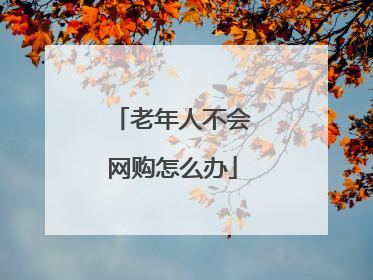 老年人不会网购怎么办