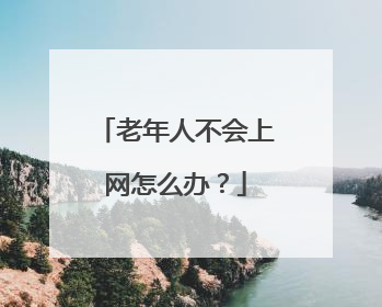 老年人不会上网怎么办？