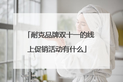 耐克品牌双十一的线上促销活动有什么