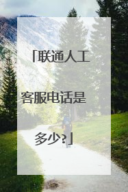 联通人工客服电话是多少?