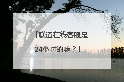 联通在线客服是24小时的嘛?