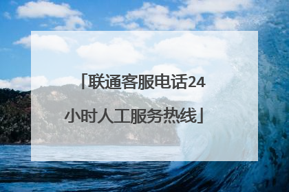 联通客服电话24小时人工服务热线