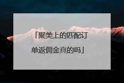 聚美上的匹配订单返佣金真的吗