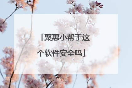 聚惠小帮手这个软件安全吗