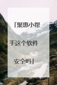聚惠小帮手这个软件安全吗