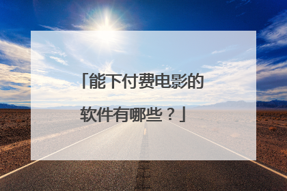 能下付费电影的软件有哪些？