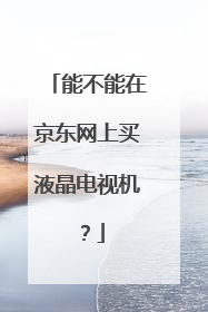 能不能在京东网上买液晶电视机?