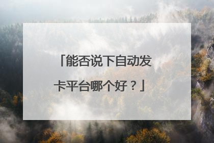 能否说下自动发卡平台哪个好？