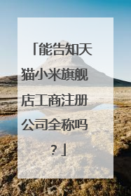 能告知天猫小米旗舰店工商注册公司全称吗？