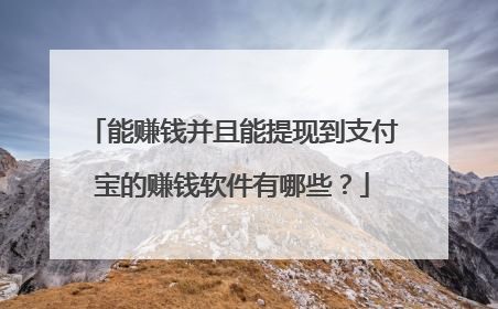 能赚钱并且能提现到支付宝的赚钱软件有哪些?