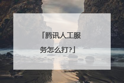 腾讯人工服务怎么打?