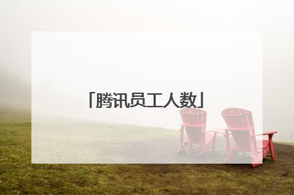 腾讯员工人数