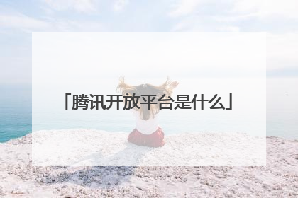 腾讯开放平台是什么