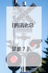 腾讯老总是谁?