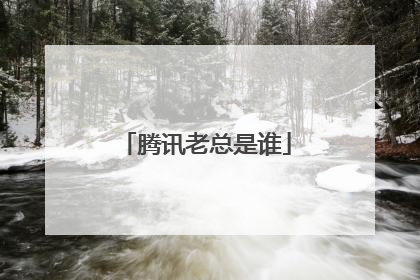 腾讯老总是谁