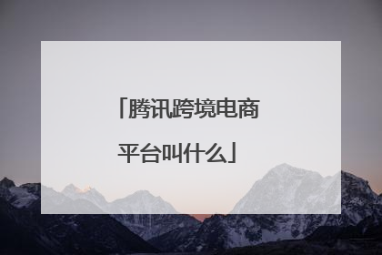 腾讯跨境电商平台叫什么