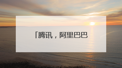 腾讯,阿里巴巴,华为是不是世界500强?