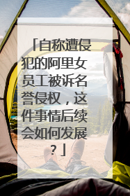 自称遭侵犯的阿里女员工被诉名誉侵权，这件事情后续会如何发展？