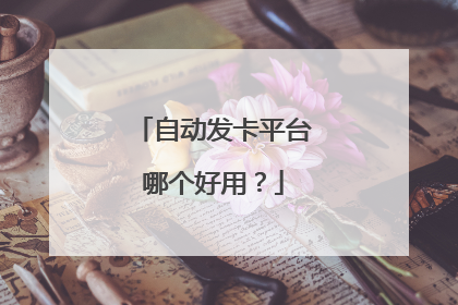 自动发卡平台哪个好用？