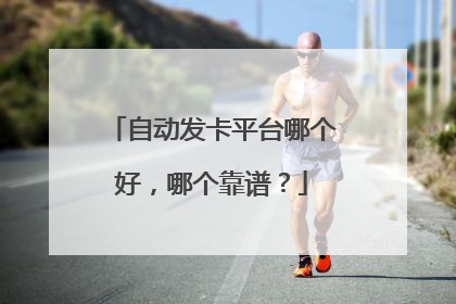 自动发卡平台哪个好，哪个靠谱？