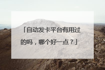 自动发卡平台有用过的吗，哪个好一点？