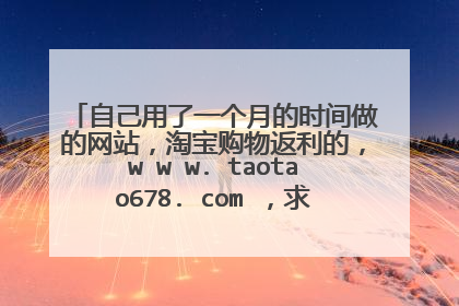 自己用了一个月的时间做的网站,淘宝购物返利的,w w w. taotao678. com ,求行内人员指点不足之处