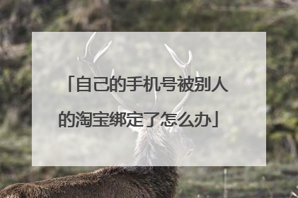 自己的手机号被别人的淘宝绑定了怎么办