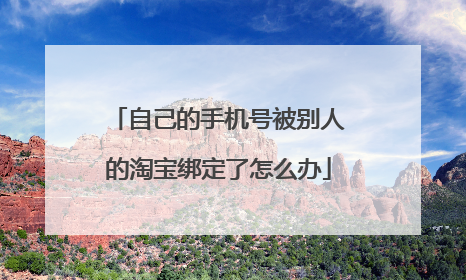 自己的手机号被别人的淘宝绑定了怎么办