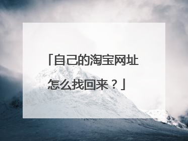 自己的淘宝网址怎么找回来?