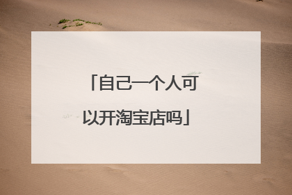 自己一个人可以开淘宝店吗