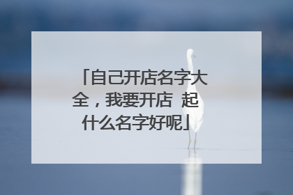 自己开店名字大全,我要开店 起什么名字好呢