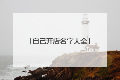 自己开店名字大全