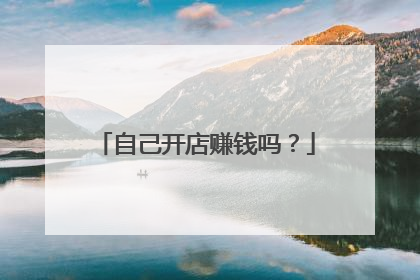 自己开店赚钱吗？