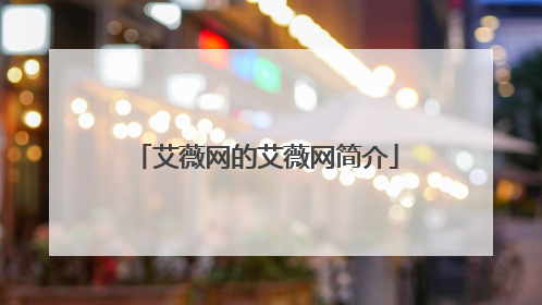 艾薇网的艾薇网简介