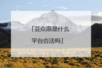 芸众惠是什么平台合法吗