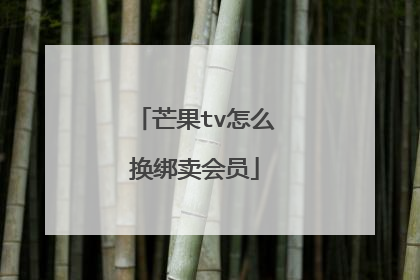 芒果tv怎么换绑卖会员