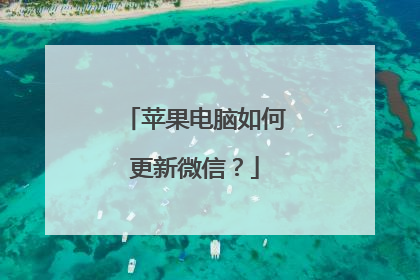 苹果电脑如何更新微信？
