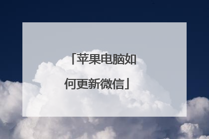 苹果电脑如何更新微信